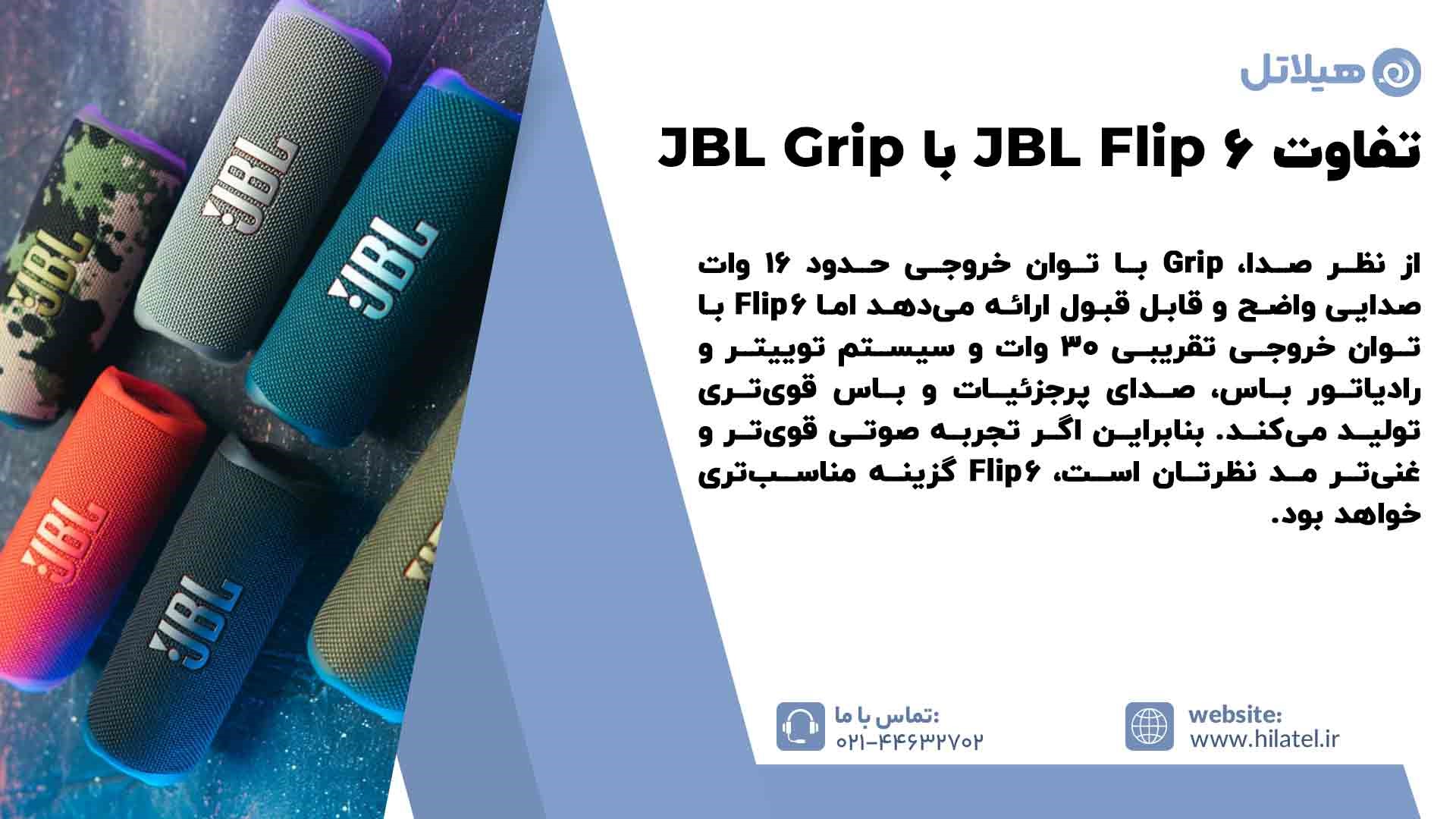 تفاوت اسپیکر JBL Flip 6 با اسپیکر JBL Grip